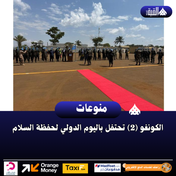 الكونغو (2) تحتفل باليوم الدولي لحفظة السلام