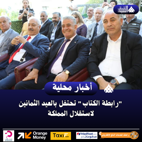 رابطة الكتاب تحتفل بالعيد الثمانين لاستقلال المملكة