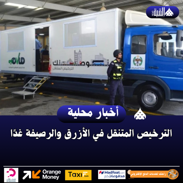 الترخيص المتنقل في الأزرق والرصيفة غدًا