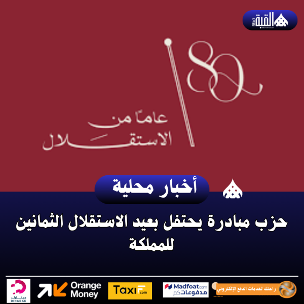 حزب مبادرة يحتفل بعيد الاستقلال الثمانين للمملكة