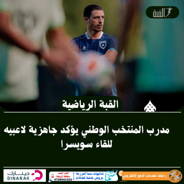 مدرب المنتخب الوطني يؤكد جاهزية لاعبيه للقاء سويسرا