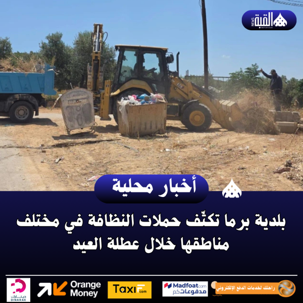 بلدية برما تكثّف حملات النظافة في مختلف مناطقها خلال عطلة العيد