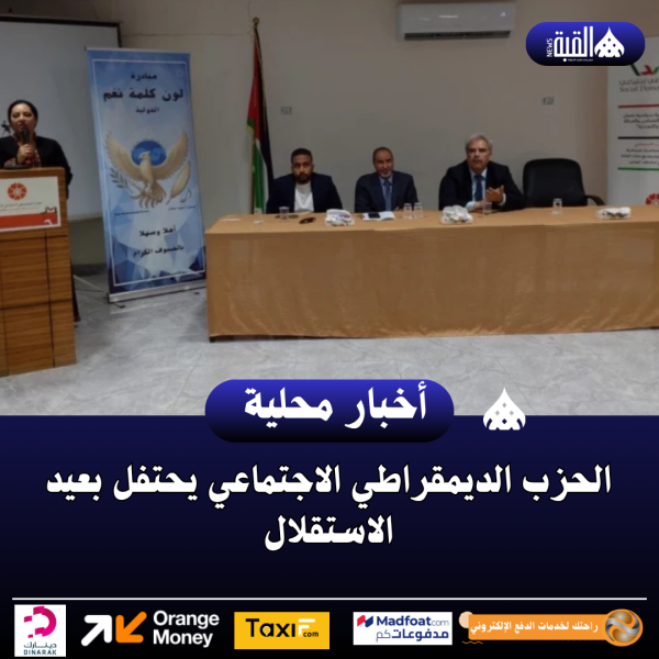 الحزب الديمقراطي الاجتماعي يحتفل بعيد الاستقلال