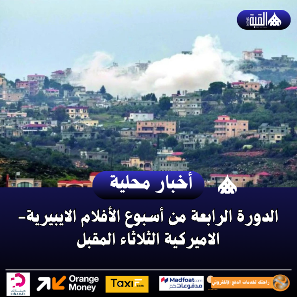 الدورة الرابعة من أسبوع الأفلام الايبيرية الاميركية الثلاثاء المقبل