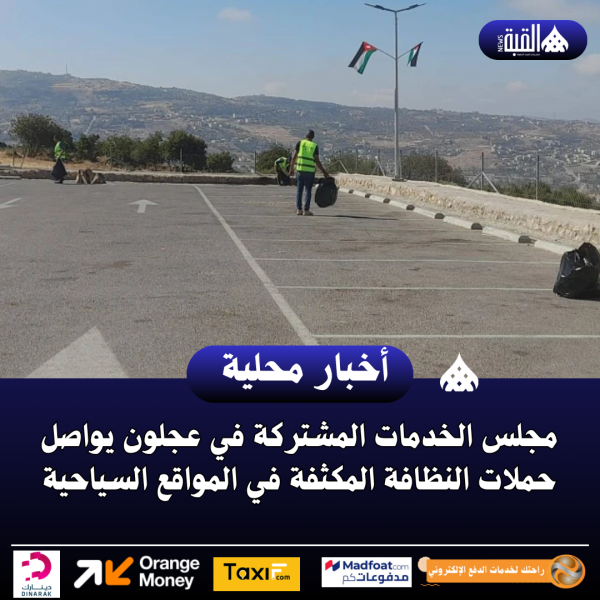 مجلس الخدمات المشتركة في عجلون يواصل حملات النظافة المكثفة في المواقع السياحية