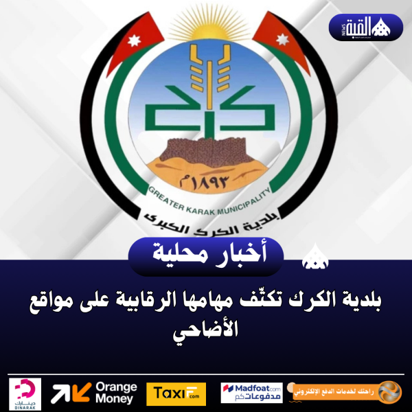 بلدية الكرك تكثّف مهامها الرقابية على مواقع الأضاحي