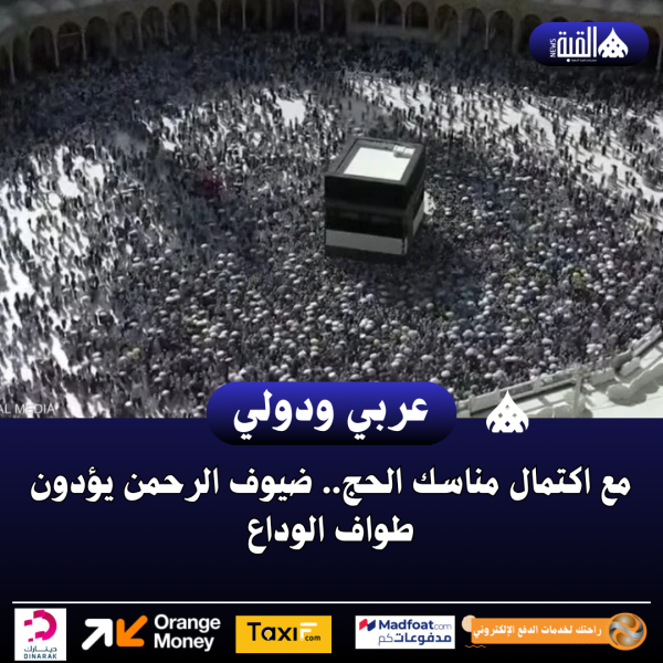 مع اكتمال مناسك الحج.. ضيوف الرحمن يؤدون طواف الوداع