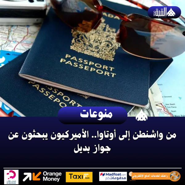 من واشنطن إلى أوتاوا.. الأميركيون يبحثون عن جواز بديل