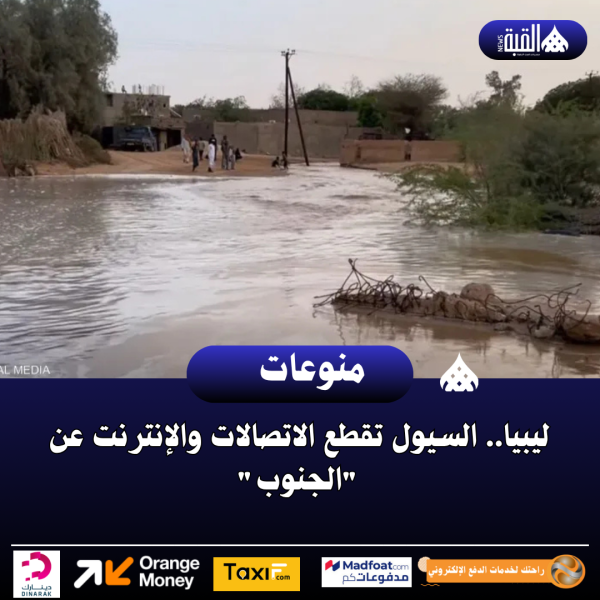 ليبيا.. السيول تقطع الاتصالات والإنترنت عن الجنوب