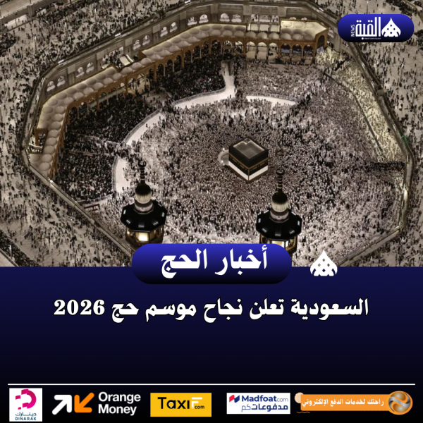 السعودية تعلن نجاح موسم حج 2026