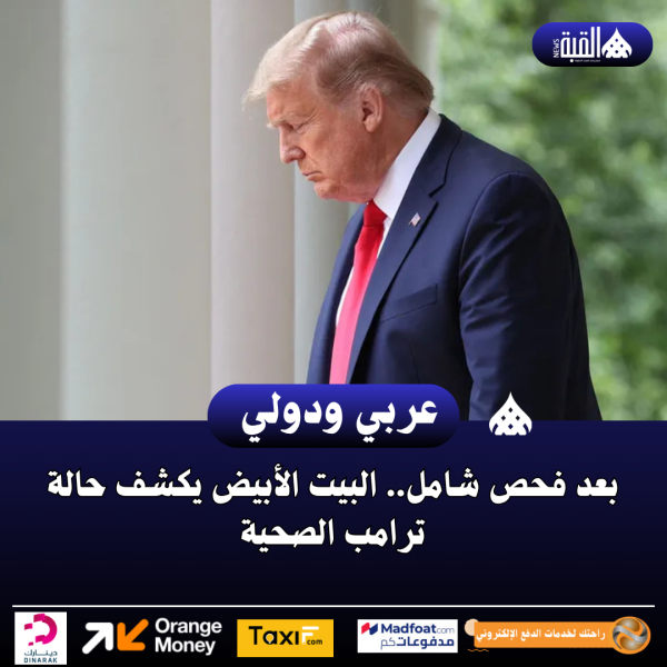بعد فحص شامل.. البيت الأبيض يكشف حالة ترامب الصحية