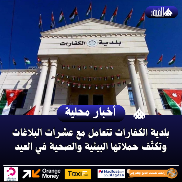 بلدية الكفارات تتعامل مع عشرات البلاغات وتكثّف حملاتها البيئية والصحية في العيد