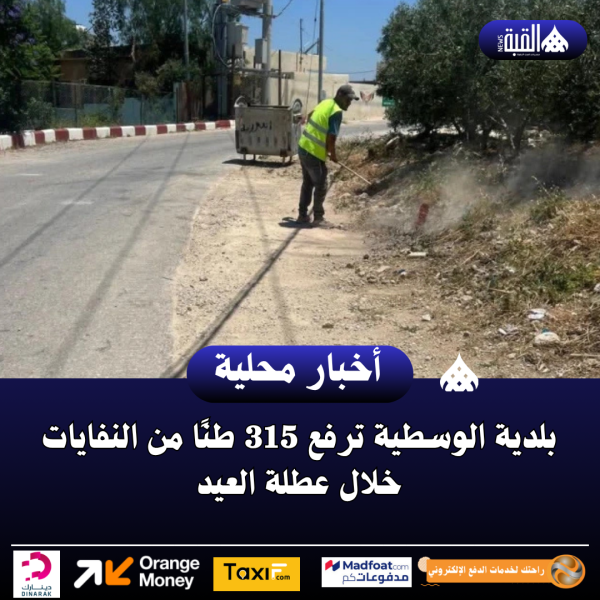 بلدية الوسطية ترفع 315 طنًا من النفايات خلال عطلة العيد