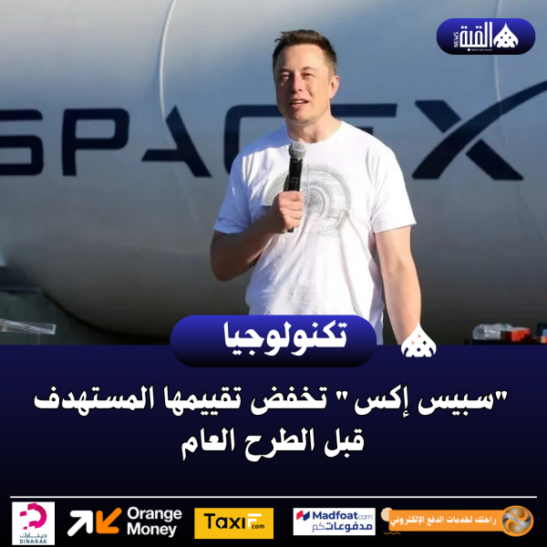سبيس إكس تخفض تقييمها المستهدف قبل الطرح العام