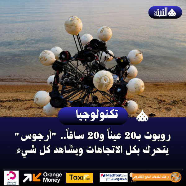 روبوت بـ20 عيناً و20 ساقاً.. أرجوس يتحرك بكل الاتجاهات ويشاهد كل شيء