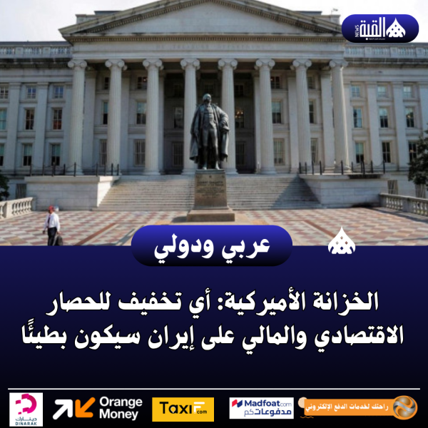 الخزانة الأميركية: أي تخفيف للحصار الاقتصادي والمالي على إيران سيكون بطيئًا