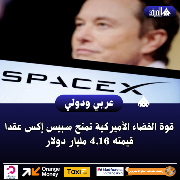 قوة الفضاء الأميركية تمنح سبيس إكس عقدا قيمته 4.16 مليار دولار