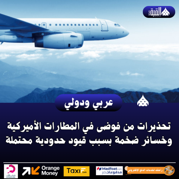 تحذيرات من فوضى في المطارات الأميركية وخسائر ضخمة بسبب قيود حدودية محتملة