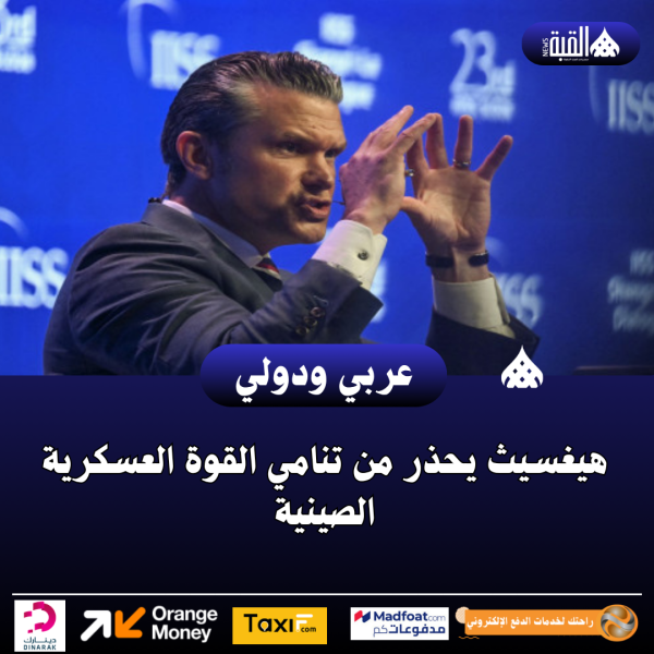 هيغسيث يحذر من تنامي القوة العسكرية الصينية