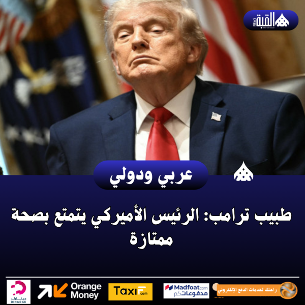 طبيب ترامب: الرئيس الأميركي يتمتع بصحة ممتازة