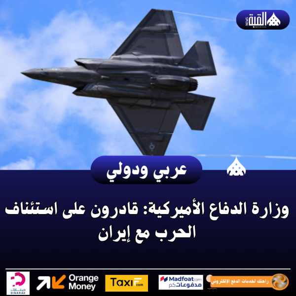 وزارة الدفاع الأميركية: قادرون على استئناف الحرب مع إيران