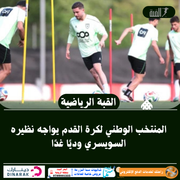 المنتخب الوطني لكرة القدم يواجه نظيره السويسري وديًا غدًا
