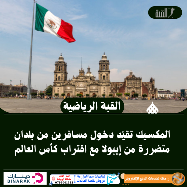 المكسيك تقيّد دخول مسافرين من بلدان متضررة من إيبولا مع اقتراب كأس العالم