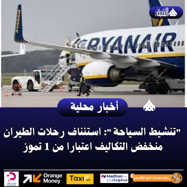 تنشيط السياحة: استئناف رحلات الطيران منخفض التكاليف اعتبارا من 1 تموز