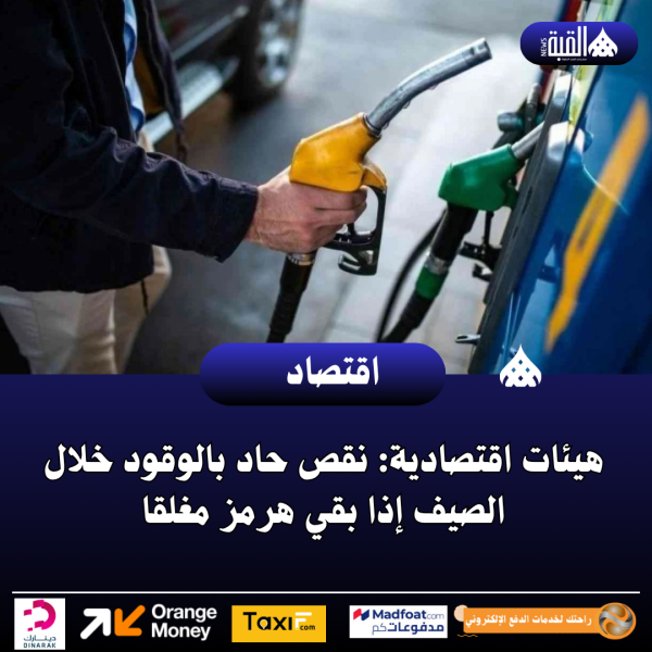 هيئات اقتصادية: نقص حاد بالوقود خلال الصيف إذا بقي هرمز مغلقا