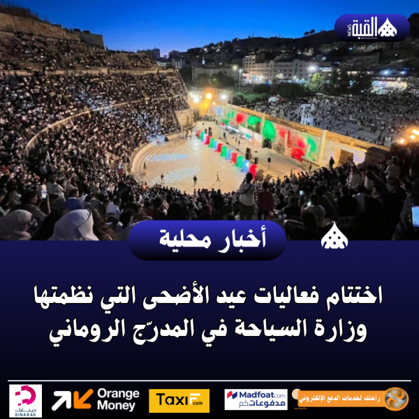 اختتام فعاليات عيد الأضحى التي نظمتها وزارة السياحة في المدرّج الروماني