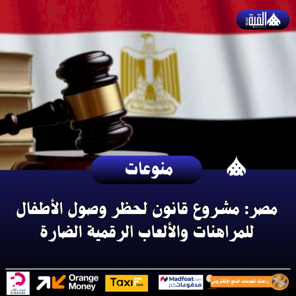 مصر: مشروع قانون لحظر وصول الأطفال للمراهنات والألعاب الرقمية الضارة