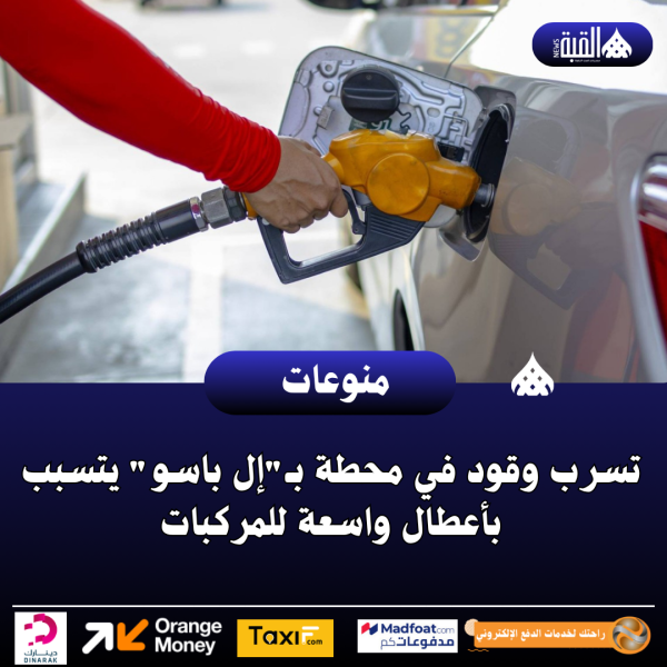 تسرب وقود في محطة بـإل باسو يتسبب بأعطال واسعة للمركبات