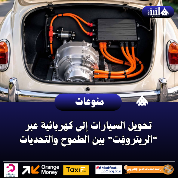 تحويل السيارات إلى كهربائية عبر “الريتروفِت” بين الطموح والتحديات