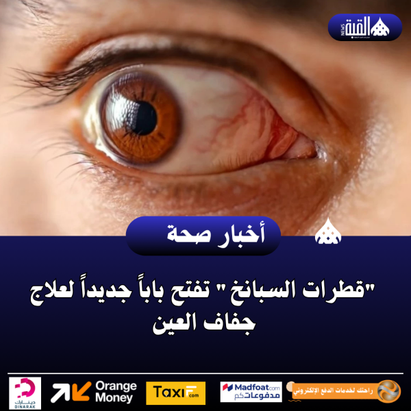 قطرات السبانخ تفتح باباً جديداً لعلاج جفاف العين