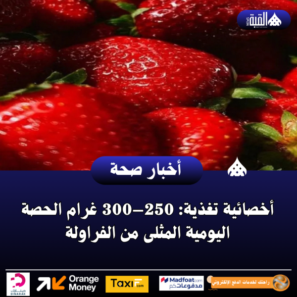 أخصائية تغذية: 250–300 غرام الحصة اليومية المثلى من الفراولة