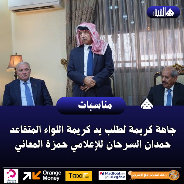 جاهة كريمة لطلب يد كريمة اللواء المتقاعد حمدان السرحان للإعلامي حمزة المعاني