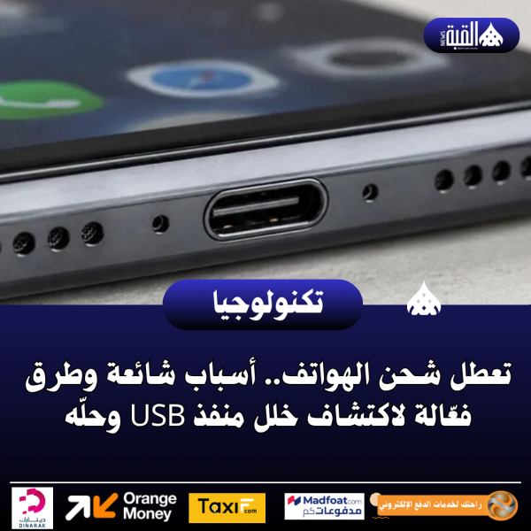 تعطل شحن الهواتف.. أسباب شائعة وطرق فعّالة لاكتشاف خلل منفذ USB وحلّه