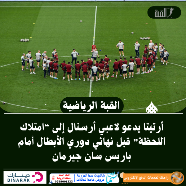 أرتيتا يدعو لاعبي أرسنال إلى “امتلاك اللحظة” قبل نهائي دوري الأبطال أمام باريس سان جيرمان
