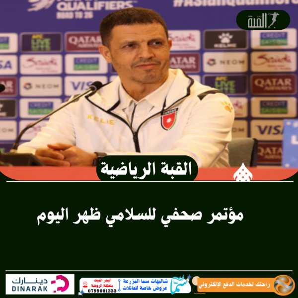 مؤتمر صحفي للسلامي ظهر اليوم