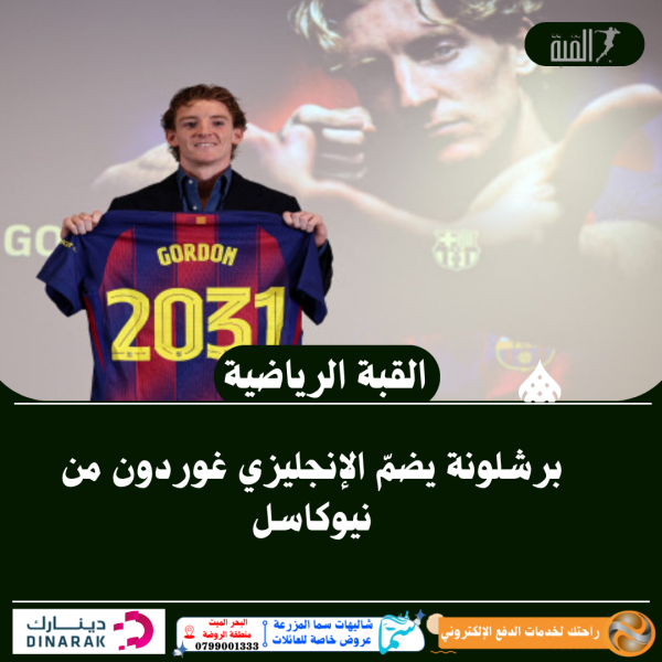برشلونة يضمّ الإنجليزي غوردون من نيوكاسل