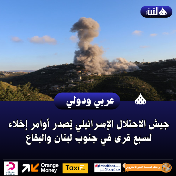 عاجل|جيش الاحتلال الإسرائيلي يُصدر أوامر إخلاء لسبع قرى في جنوب لبنان والبقاع
