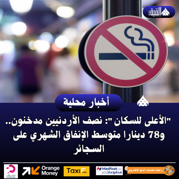 الأعلى للسكان: نصف الأردنيين مدخنون.. و78 دينارا متوسط الإنفاق الشهري على السجائر