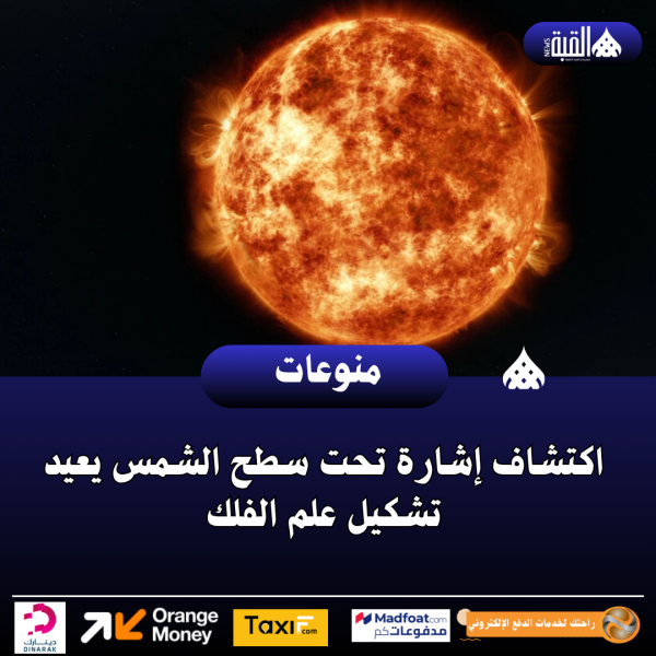 اكتشاف إشارة تحت سطح الشمس يعيد تشكيل علم الفلك