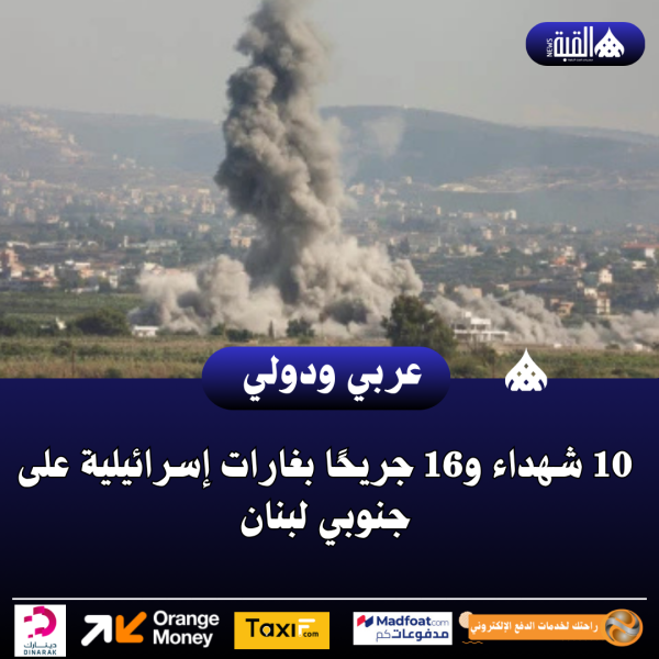 10 شهداء و16 جريحًا بغارات إسرائيلية على جنوبي لبنان