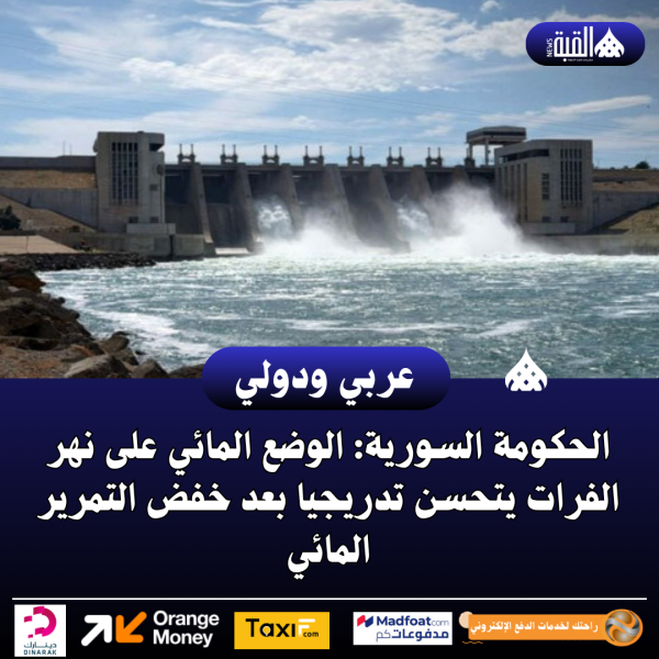 الحكومة السورية: الوضع المائي على نهر الفرات يتحسن تدريجيا بعد خفض التمرير المائي