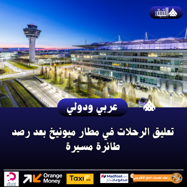 تعليق الرحلات في مطار ميونيخ بعد رصد طائرة مسيرة