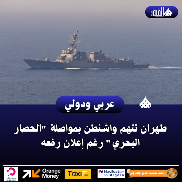 طهران تتهم واشنطن بمواصلة الحصار البحري رغم إعلان رفعه