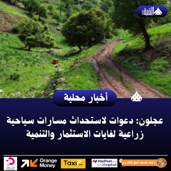 عجلون: دعوات لاستحداث مسارات سياحية زراعية لغايات الاستثمار والتنمية