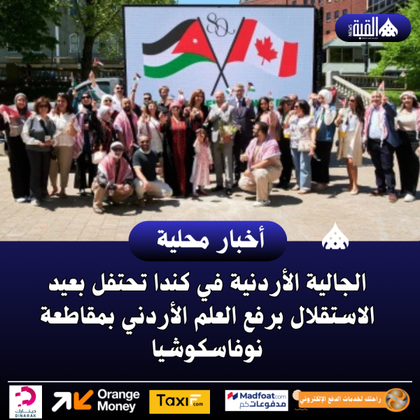 الجالية الأردنية في كندا تحتفل بعيد الاستقلال برفع العلم الأردني بمقاطعة نوفاسكوشيا