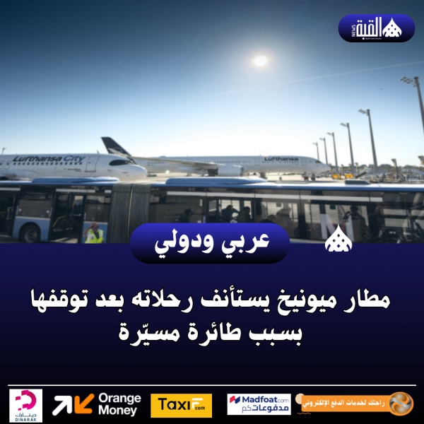 مطار ميونيخ يستأنف رحلاته بعد توقفها بسبب طائرة مسيّرة